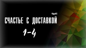 Счастье с доставкой 1-4 серия - Анонс