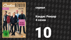 Кандис Ренуар 4 сезон 10 серия «Око за око — и весь мир ослепнет» (сериал, 2016)