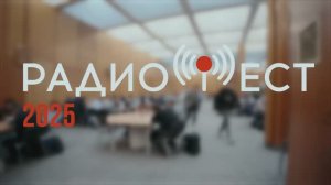 Радиофест 2025
