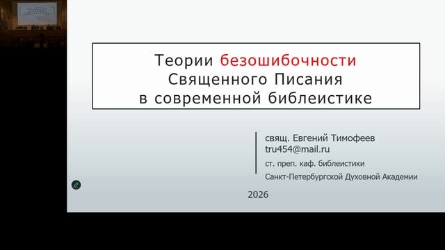 2026-02-04_1 день_3 сессия_Богодухновенность Священного Писания смотреть онлайн