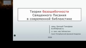 2026-02-04_1 день_3 сессия_Богодухновенность Священного Писания