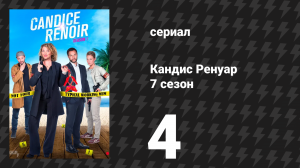 Кандис Ренуар 7 сезон 4 серия «Занимают только у богатых» (сериал, 2019)