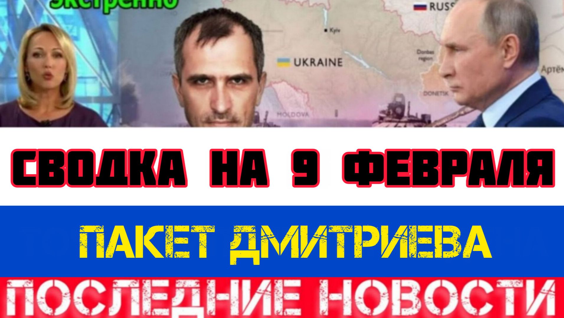 СВОДКА БОЕВЫХ ДЕЙСТВИЙ НА 9 ФЕВРАЛЯ, КАРТА СВО, НОВОСТИ, СВО НА УКРАИНЕ ВОЙНА 2026 ЮРИЙ ПОДОЛЯКА смотреть онлайн