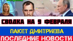 СВОДКА БОЕВЫХ ДЕЙСТВИЙ НА 9 ФЕВРАЛЯ, КАРТА СВО, НОВОСТИ, СВО НА УКРАИНЕ ВОЙНА 2026 ЮРИЙ ПОДОЛЯКА
