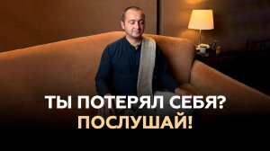 ПОСЛУШАЙ, ЕСЛИ ТЫ СЕБЯ ПОТЕРЯЛ