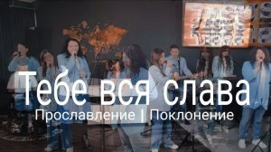 Тебе вся слава | worshipteamsochi