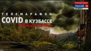 Архив ГТРК "Кузбасс". COVID в Кузбассе: остаться в живых (2021)