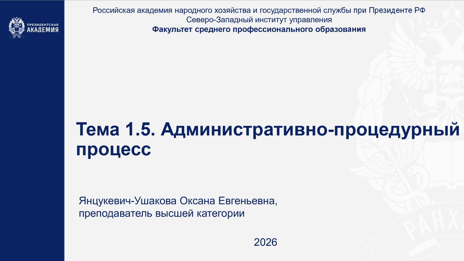 Тема 1.5. Административно-процедурное производство смотреть онлайн