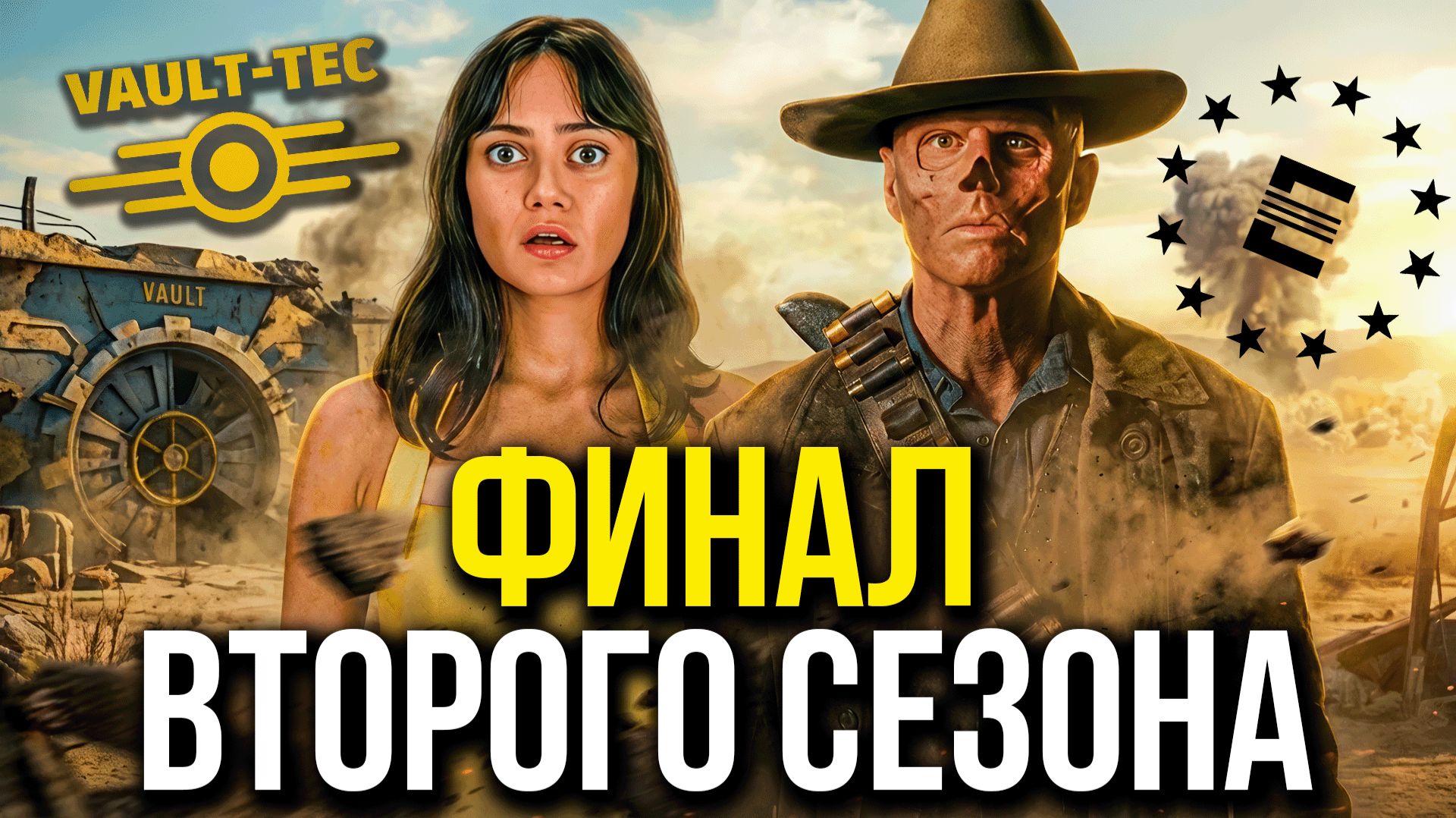 Почему финал Фоллаута работает, несмотря на все проблемы