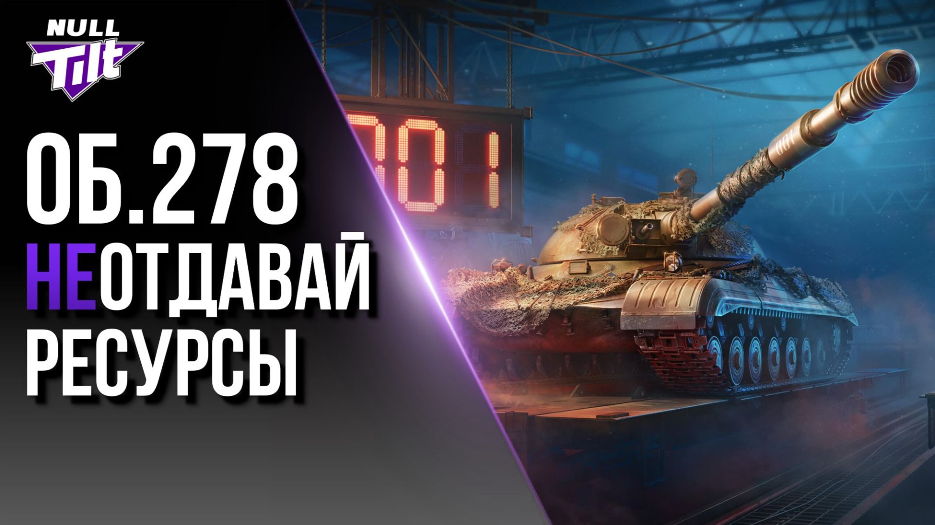 КОНСТРУКТОРСКОЕ БЮРО | ОНО ВАМ НАДО? | МИР ТАНКОВ БЕЗ ДОНАТА смотреть онлайн