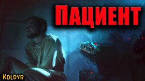 ПАЦИЕНТ | Страшные истории