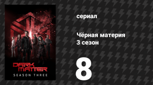 Чёрная материя 3 сезон 8 серия «Горячий шоколад» (сериал, 2017)