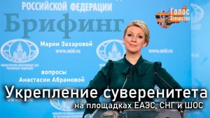 Укрепление суверенитета на площадках ЕАЭС, СНГ и ШОС - Анастасия Абрамова на брифинге МИД