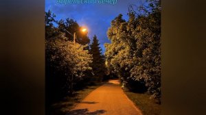 Апрельский вечер.mp4