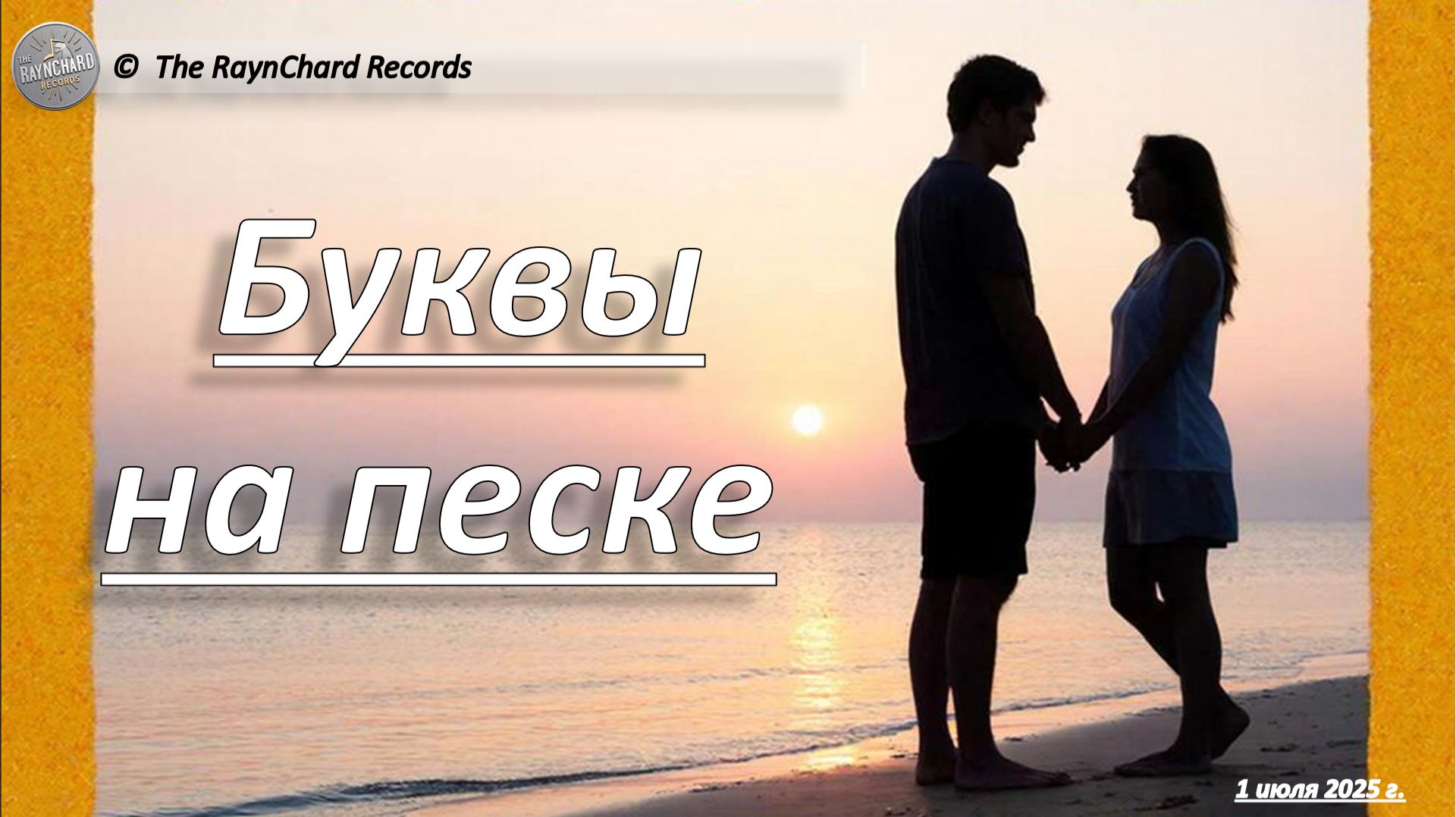The RaynChard Records. Буквы на песке. Русский рок. Лучшее. Хит. Авторская. Новая песня. The RaynChard Records. Буквы на песке. Русский рок. Лучшее. Хит. Авторская. Новая песня.