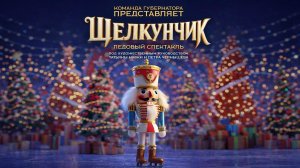 Ледовое шоу по мотивам сказки "ЩЕЛКУНЧИК"