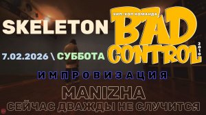 ЗУРБ_BC_Суббота февраль_Импровизация_Skeleton_7.02.2026