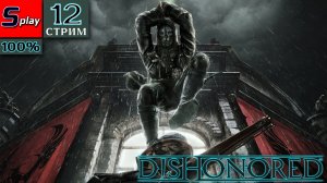 Dishonored на 100% - [12-стрим] - Ветош и Слэкджов