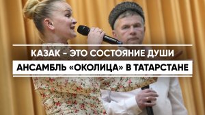«Казак - это состояние души». Ансамбль казачьей песни «Околица» - лучший в Татарстане