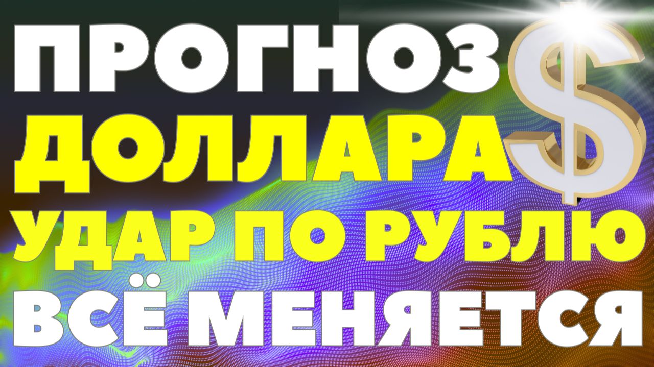 Рублю готовят удар: что будет с долларом на следующей неделе. Курс доллара прогноз! смотреть онлайн