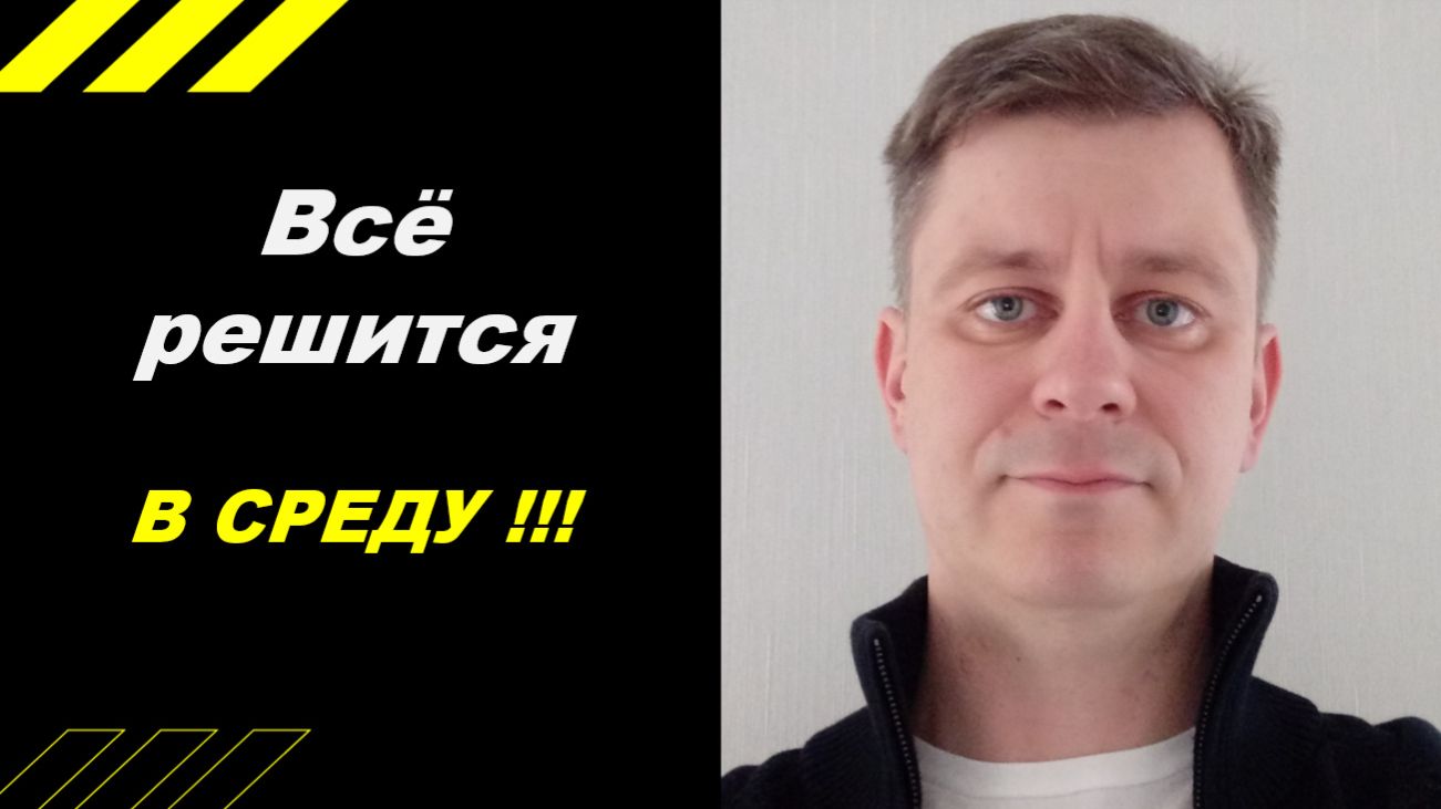 Всё решится в среду! смотреть онлайн