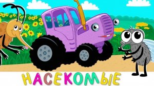 ЯРКИЕ ПЕСНИ И РАЗВИТИЕ РЕЧИ ДЛЯ ДЕТЕЙ | СИНИЙ ТРАКТОР | МАША И МЕДВЕДЬ | ДЕТЯМ