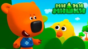 МИ-МИ-МИШКИ МУЛЬТФИЛЬМ - МУЛЬТИКИ МИМИМИШКИ СМОТРЕТЬ - РАЗВИВАЮЩАЯ ИГРА ДЛЯ ДЕТЕЙ