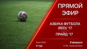 08.02.26 17:30 | Live | ’17 | Азбука Футбола (Red) - Прайд | 4 тур | Kimberly Cup Зима 2026