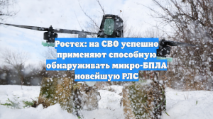 Ростех: на СВО успешно применяют способную обнаруживать микро-БПЛА новейшую РЛС