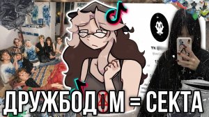 Ужасная Новая Тикток Секта - Дружбодом!