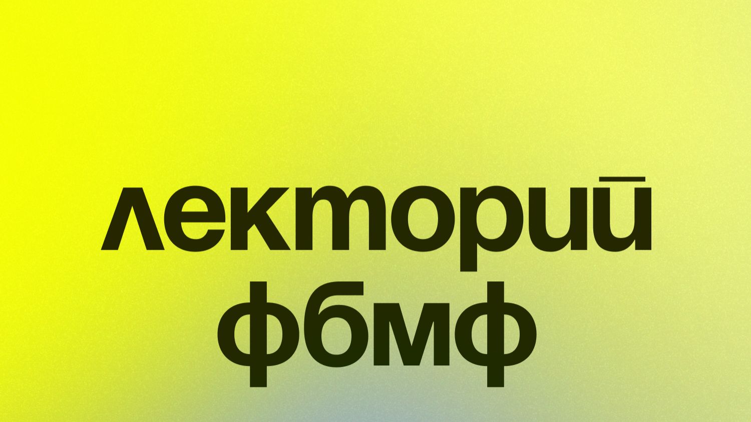 Информатика ПМФ. Семинар 1