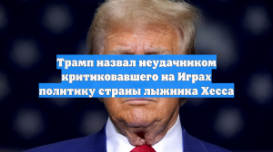 Трамп назвал неудачником критиковавшего на Играх политику страны лыжника Хесса