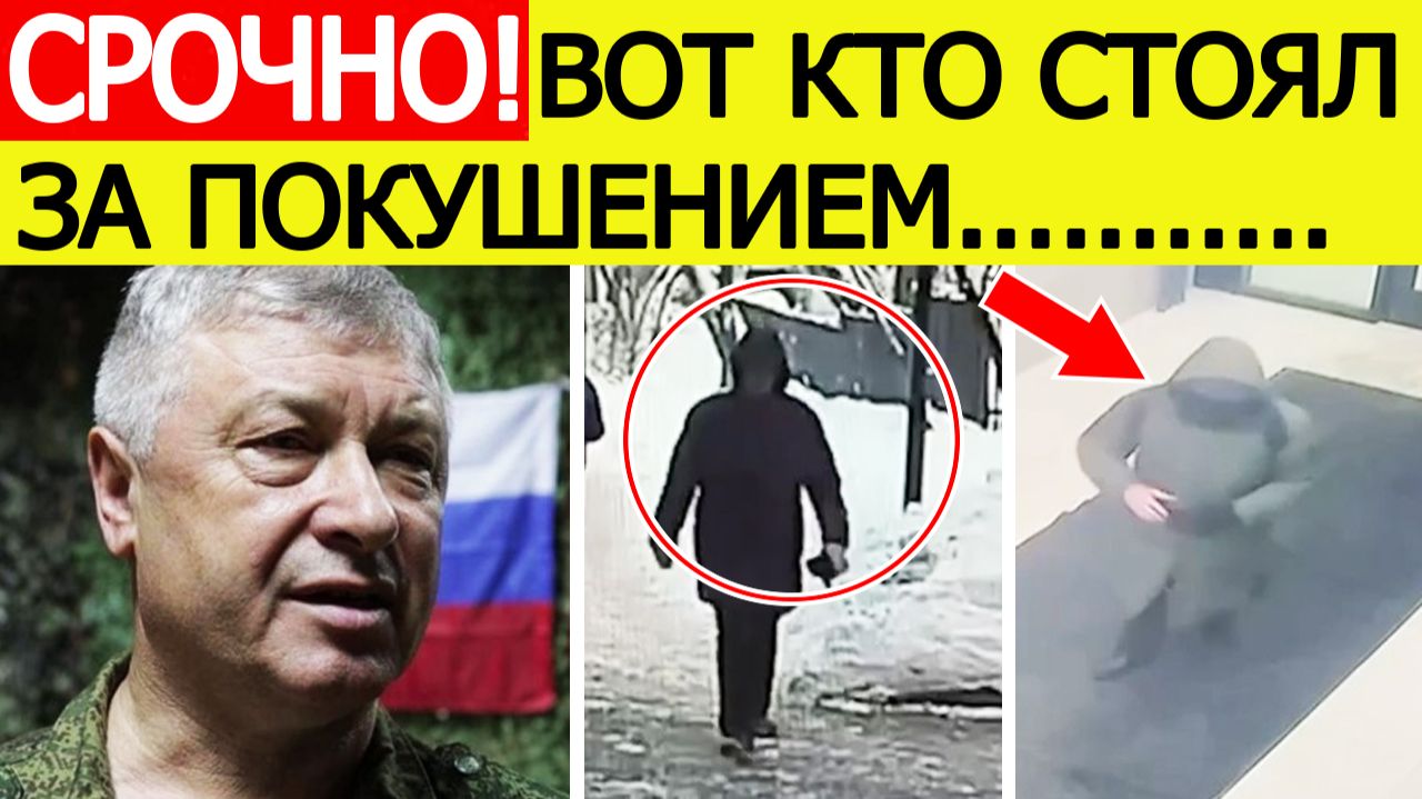 Покушение на генерала Алексеева: названы фамилии киллера и пособников. Новые подробности смотреть онлайн