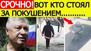 Покушение на генерала Алексеева: названы фамилии киллера и пособников. Новые подробности