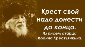 Освободиться от креста можно, но будет хуже. Из писем старца Иоанна Крестьянкина.
