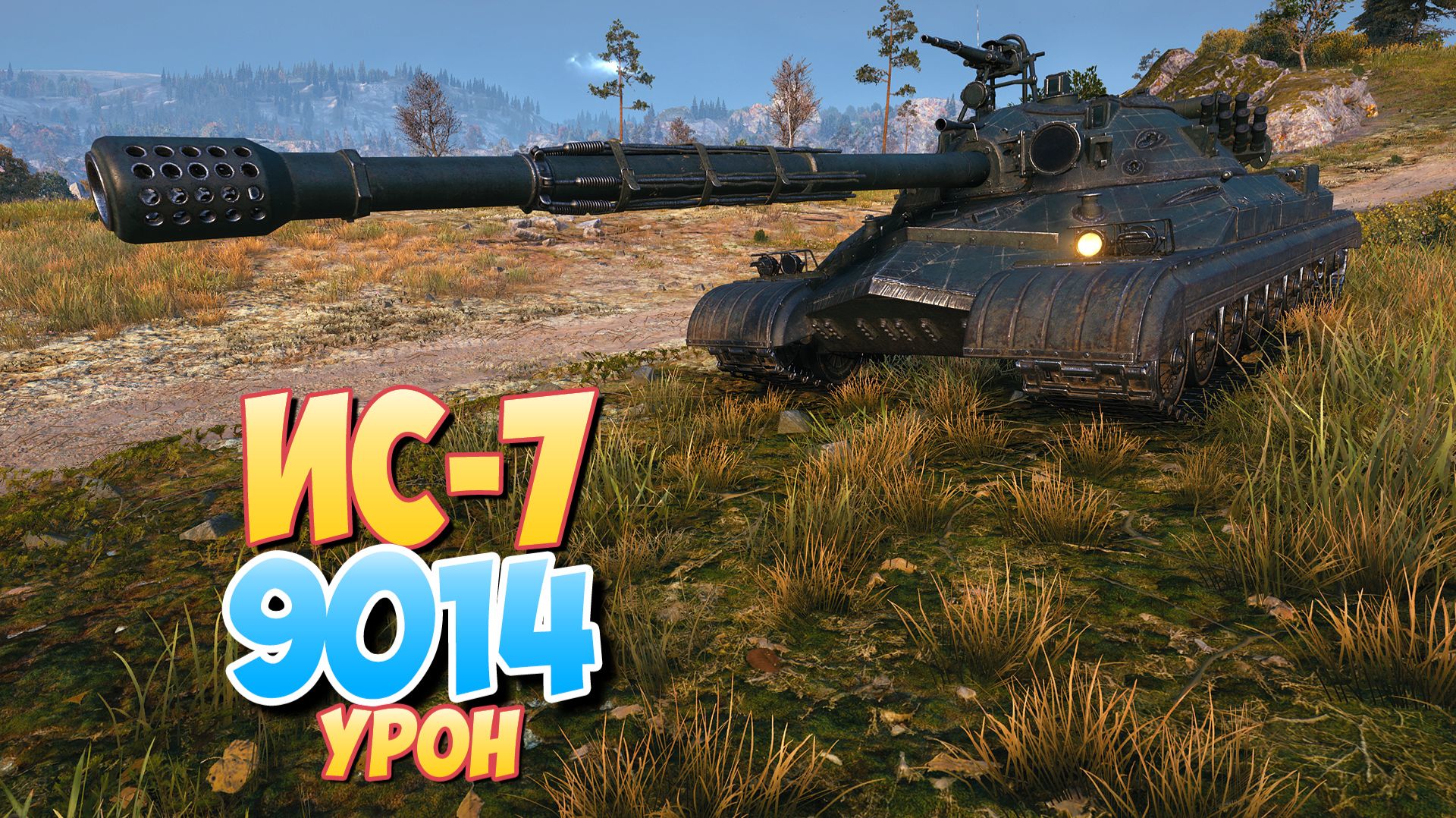 ИС-7 - 4 Фрагов 9K Урона • Мир Танков смотреть онлайн