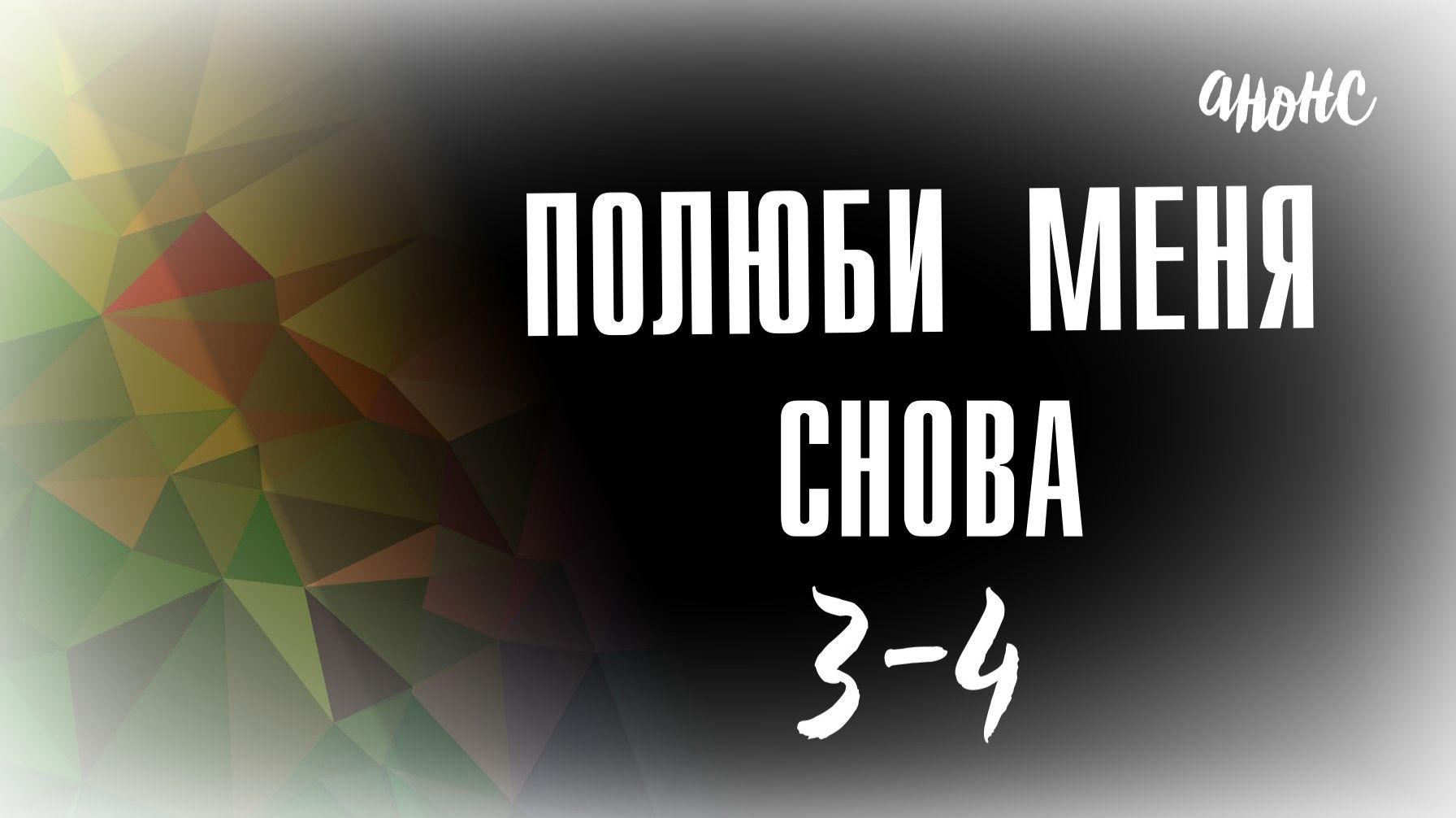 Полюби меня снова 3-4 серия — Анонс