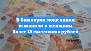 В Башкирии мошенники выманили у женщины более 18 миллионов рублей