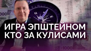 Сливы Эпштейна: большая игра мирового закулисья