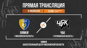 Химки (Московская область) - ЧБК (Челябинская область) | 09.02.2026