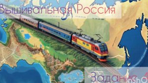 Вышивальная Россия 🍀 Задание 4🍀