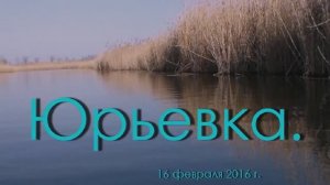 Юрьевка.