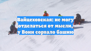Вайцеховская: не могу отделаться от мысли, у Вонн сорвало башню
