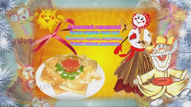 С Масленицей! 🥞🥞🥞 Здоровья! Вкусных блинов. Красивая музыкальная открытка С Масленицей! 🥞🥞🥞 Здоровья! Вкусных блинов. Красивая музыкальная открытка