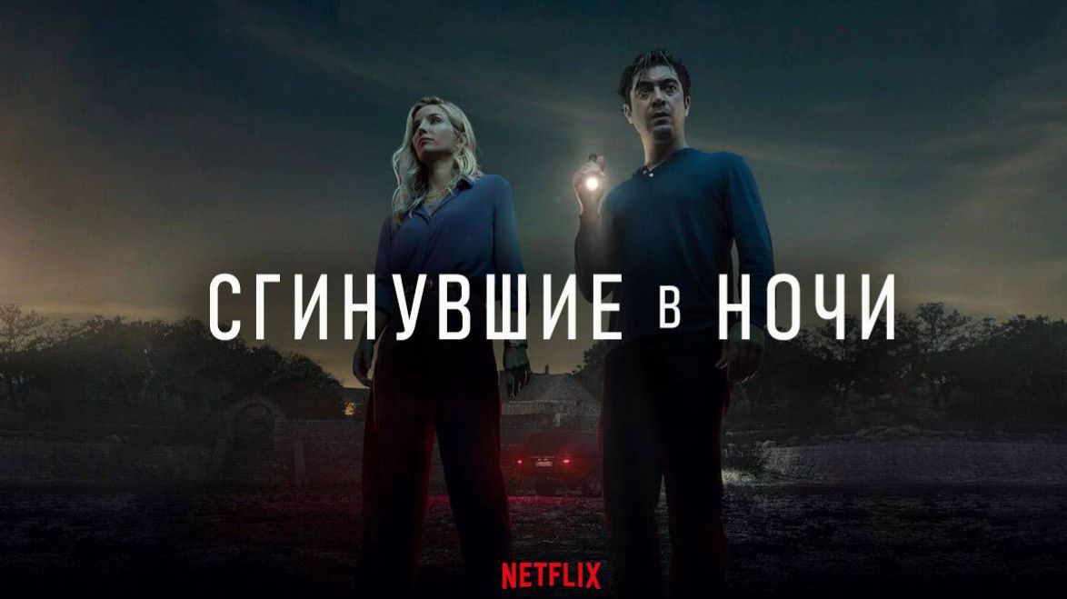 Сгинувшие в ночи (2024) / Svaniti nella notte / Vanished into the night смотреть онлайн