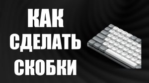 Как сделать скобки на клавиатуре