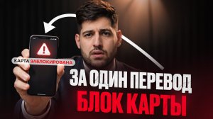 ВЫ НИЧЕГО НЕ НАРУШАЛИ, НО ВАС УЖЕ ЗАБЛОКИРОВАЛИ. ПОЧЕМУ ТАК РАБОТАЕТ БАНК #юристпобанкам