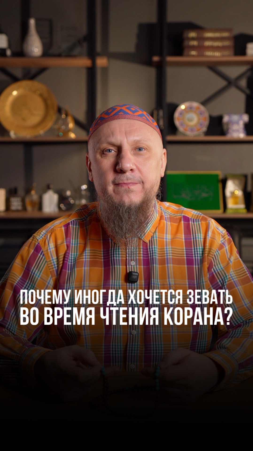 ПОЧЕМУ ИНОГДА ХОЧЕТСЯ ЗЕВАТЬ ВО ВРЕМЯ ЧТЕНИЯ КОРАНА? #апмрф #ислам #религия ПОЧЕМУ ИНОГДА ХОЧЕТСЯ ЗЕВАТЬ ВО ВРЕМЯ ЧТЕНИЯ КОРАНА? #апмрф #ислам #религия
