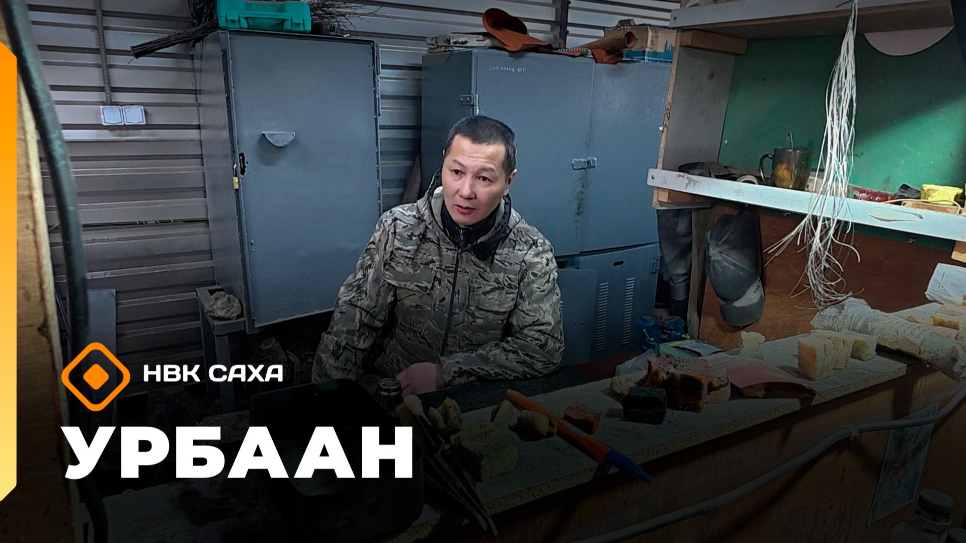 «Урбаан» (08.02.26) смотреть онлайн