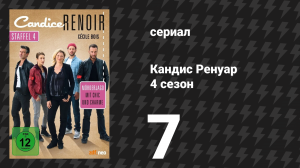 Кандис Ренуар 4 сезон 7 серия «Неразумно говорить всю правду» (сериал, 2016)
